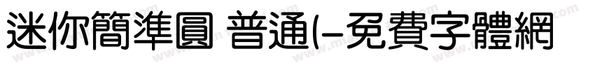 迷你简准圆 普通(字体转换